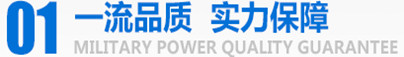 军工品质，实力保障
